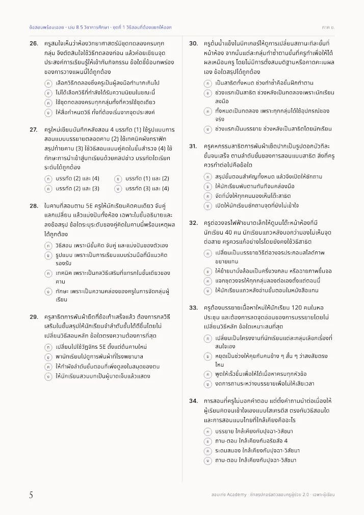 หน้าข้อสอบในเล่มข้อสอบพร้อมเฉลยวิชาการศึกษา