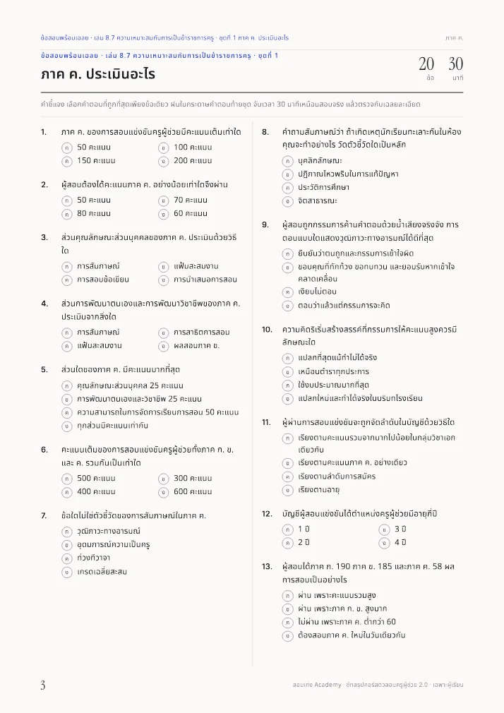 หน้าข้อสอบในเล่มข้อสอบพร้อมเฉลยภาค ค. ความเหมาะสม