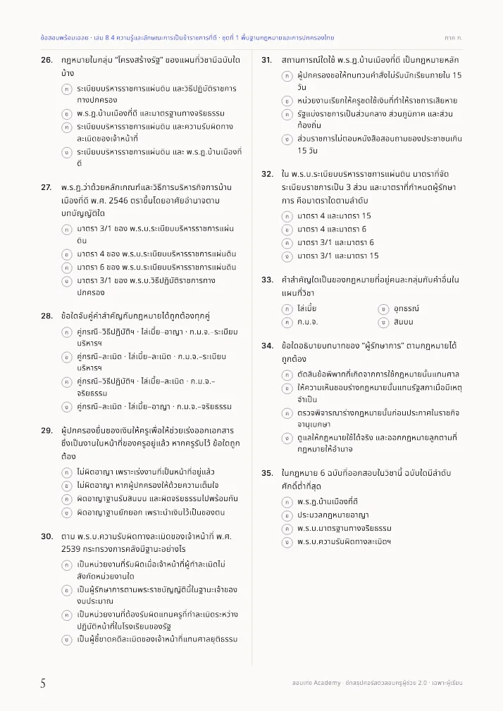 หน้าข้อสอบในเล่มข้อสอบพร้อมเฉลยการเป็นข้าราชการที่ดี